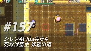 #157 風来のシレン4Plus実況4：死なば畜生修羅の道