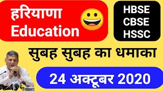 हरियाणा सुबह सुबह शिक्षा विभाग धमाका HBSE CBSE HSCC तक HTET JBT 24 October 2020