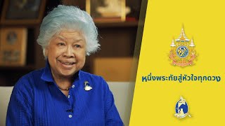 หนึ่งพระทัย สู่หัวใจทุกดวง  - ท่านผู้หญิงบุตรี วีระไวทยะ