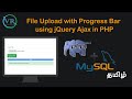File Upload with Progress Bar using jQuery Ajax in PHP in Tamil