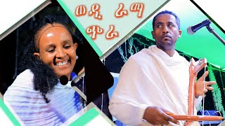 wedi rama chira Traditional wedding tgray ወዲ ራማ ጭራ/ ኣቦ ጭራ/ኢካ