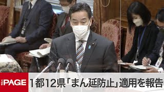 【国会中継】衆議院　1都12県「まん延防止」適用を報告（2022年1月19日）