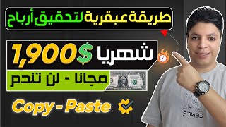 أكسب حتي $1,900 دولار شهريا 💰 منتج رقمي بطريقة مبتكره  أرباحة مؤكده بأذن الله - الربح من الانترنت