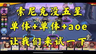 【一拳超人手游】索尼克没五星怎么办？单体+单体+AOE的组合让我们来探究一下！抓住这个号六星角色的优势！