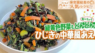 緑黄色野菜もどんどん　ひじきの中華風あえ☆保育園給食の人気レシピ