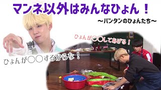 【BTS/防弾少年団】ひょんたちの一人称「ひょん」まとめ【日本語字幕】