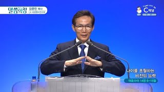 LA새생명비전교회 강준민 목사┃나이를 초월하는 비전의 능력 [C채널] 말씀의 창