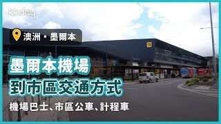 【澳洲旅遊攻略】墨爾本機場交通攻略，輕鬆搭乘Skybus、計程車、市區公車直達市區｜KKday