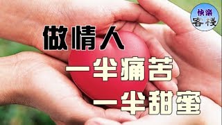 做情人，一半痛苦，一半甜蜜｜女人心語｜快樂客棧