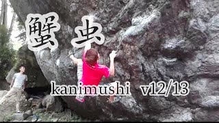 御岳 蟹虫 (四段・V12/13)