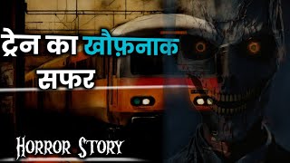 ट्रेन का खौफ़नाक सफर 😮 | Horror Story | Haunted train#story#horror#bhoot#scared