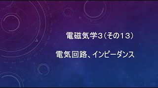 【オンデマンド授業】電磁気学３（その１３）