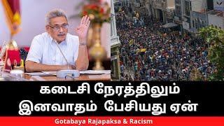 கடைசி நேரத்திலும் இனவாதம் பேசியது ஏன் Gotabaya Rajapaksa and Racism