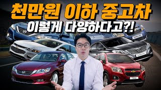 천만원도 안해?! 500~800만원 가성비 중고차 TOP 10