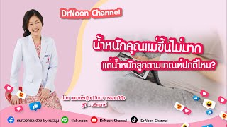 น้ำหนักแม่ไม่ขึ้น แต่น้ำหนักลูกตามเกณฑ์ปกติไหม DrNoon Channel