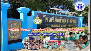 การนิเทศ ติดตาม ตรวจสอบและประเมินผลการจัดการศึกษา ภาคเรียนที่ 1 ปีการศึกษา 2565 โรงเรียนบ้านตลาดควาย