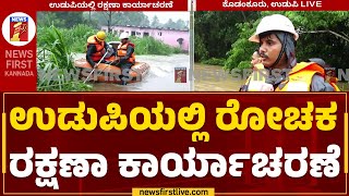 Udupi : ನದಿಪಾತ್ರದಲ್ಲಿನ ಜನರ ರಕ್ಷಣಾ ಕಾರ್ಯಾಚರಣೆ ಎಷ್ಟು ಸವಾಲಾಗಿದೆ ? | Effects Of Rainfall | NewsFirst