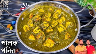 পালক পনির রেসিপি বানানো কতটা সহজ দেখেনিন | Palak paneer recipe bangla | Spicy cooking |