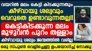 വയറിൽ മലം കെട്ടിക്കിടക്കുന്നതും കീഴ് വായു ശല്യവും ജീവിതത്തിൽ വരില്ല | malabandham maran malayalam