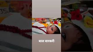 बाल वारकरी