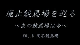 廃止競馬場を巡る あの競馬場は今 VOL8 明石競馬場