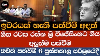 ඉවරයක් නැති පත්වීම් ගීත රචක රත්න ශ්‍රි විජේසිංහට ගිය අලුත්ම පත්වීම