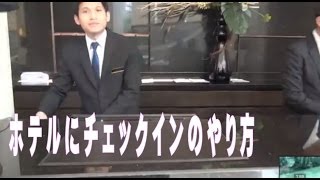 ホテルにチェックインのやり方【タイ・バンコク】