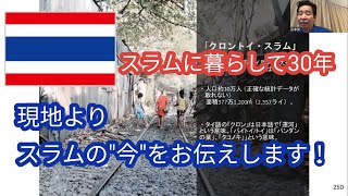 タイを知る会主催「バンコクのスラムに暮らして30年」−コロナ禍のクロントイ・港・市場・スラム −