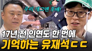 유재석 눈썰미 美쳤다.. 개그맨 후배 바로 알아보는 후배 사랑 유느님 클라스❗ #식스센스시티투어