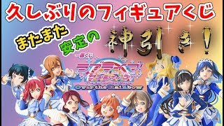 【一番くじ ラブライブ】ラブライブサンシャインの一番くじを引くも、やはり安定の神引き！【ラブライブ！サンシャイン!!The School Idol Movie Over the Rainbow】