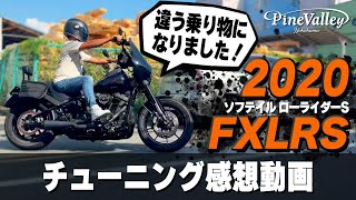 【ハーレーチューニング】お客様レビュー 2020 FXLRS 【パインバレー】