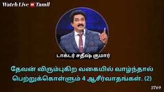 23-SEP-2024 | கடவுளுடன் ஒவ்வொரு நாளும் | Everyday With God Tamil Sermons | #drsatishkumartamil