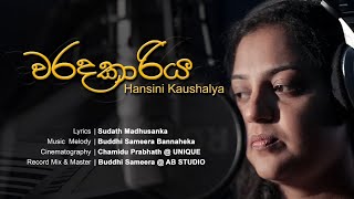 Waradakariya (වරදකාරිය)_ Hansini Kaushalya - Official Video