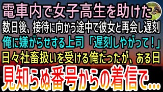 【感動する話】会社帰りの満員電車の中で顔面蒼白の女子高生を助けた。数日後、接待に向かう途中で彼女と再会し遅刻すると上司「生意気な...」→後日見知らぬ番号からの電話を受け取ると...【泣ける話】