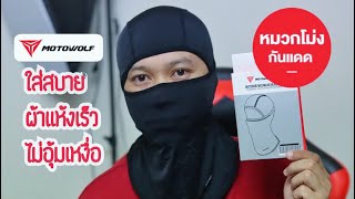 MOTOWOLFหมวกโม่ง ใส่สบาย ผ้าเเห้งเร็วระบายอากาศได้ดี #motowolf