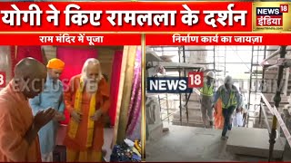 Ayodhya पहुंचे यूपी के CM Yogi Adityanath | Adityanath News | Ram Lala | UP News | News18 India