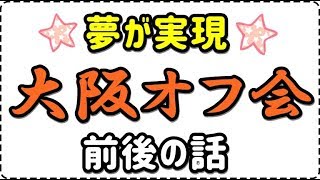 生放送#189 遂に夢が実現!!『大阪オフ会』や、それに至るまでの苦難・葛藤の話。