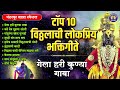 पहाटेची भक्तीगीते गेला हरी कुण्या गावा vitthal songs marathi विठ्ठलाची गाणी पांडुरंगाची गाणी