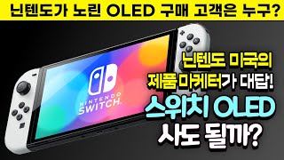 닌텐도 스위치 OLED 사도 될까? 닌텐도가 이 시점에 발표한 이유?!