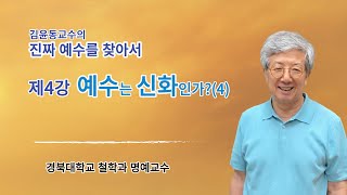 김윤동교수의 진짜 예수를 찾아서   제4강 예수는 신화인가?(4)