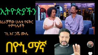 ኢትዮጵያ ችን ያፈራቻቸው ሁሉቱ የፍቅር ተምሳሌቶች ገኒ እና ጋሼ ሙሌ! በዮኒ ማኛ አንደበት።