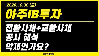 아주IB투자 (027360), 전환사채 + 교환사채 공시 해석, 악재인가요?