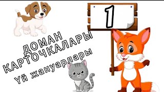 Доман карточкалары 1. Карточки Домана часть 1. ҮЙ ЖАНУАРЛАРЫ