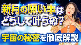 新月の願い事はどうして叶うの？宇宙の願望実現の秘密を徹底解説❗️これを知れば頑張っても報われない人生を卒業できる❗️（第1158回）