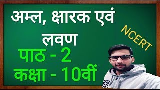 Acids Bases and Salts class 10 in Hindi अम्ल क्षारक एवं लवण कक्षा - 10