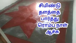 தரைக்கு சிமிண்டு தளம் | சிமிண்டு தரை போடுவது பாருங்கள் Cement floor