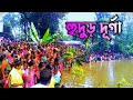 Hudud Durga puja parbon dakshin Dinajpur #santalivideo #santalivlog