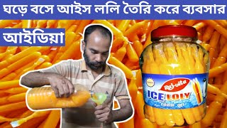 ঘড়ে বসে আইস ললি তৈরি করে ব‍্যবসার আইডিয়া✅ice loly business ideas✅ice loly making machine !!