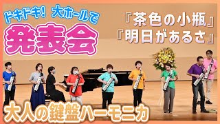 【鍵盤ハーモニカ教室発表会】茶色の小瓶＆明日があるさ。川崎市麻生市民館大ホールにて音の輪発表会。AYAケンハモスクール