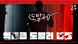 vs 역대급 도발러를 만났습니다 개사기 2부